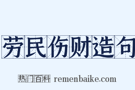 劳民伤财造句是什么意思的图片